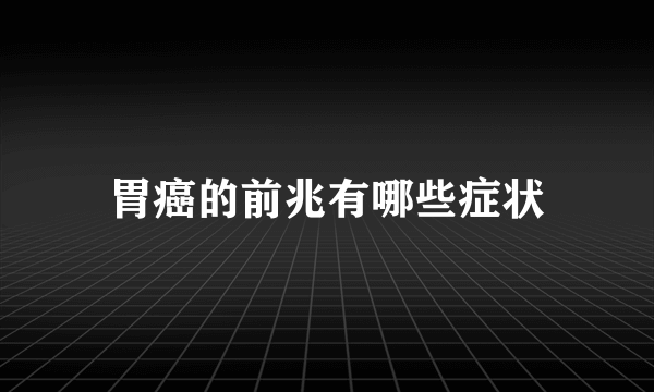 胃癌的前兆有哪些症状