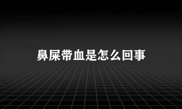 鼻屎带血是怎么回事