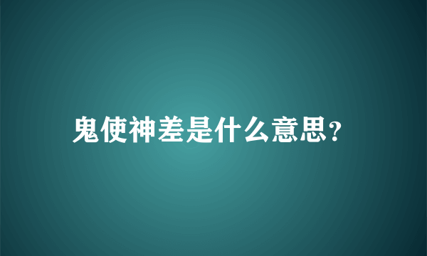 鬼使神差是什么意思？