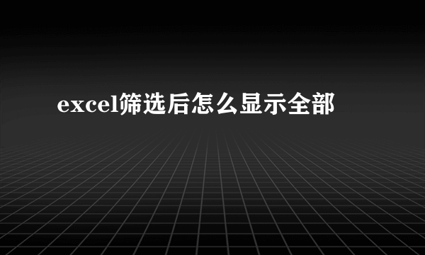 excel筛选后怎么显示全部