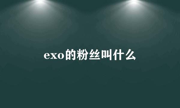 exo的粉丝叫什么