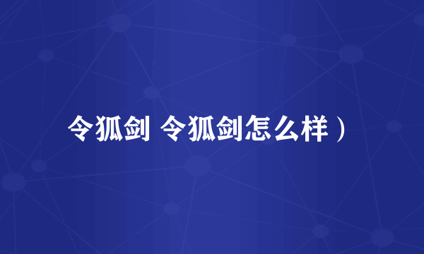 令狐剑 令狐剑怎么样）