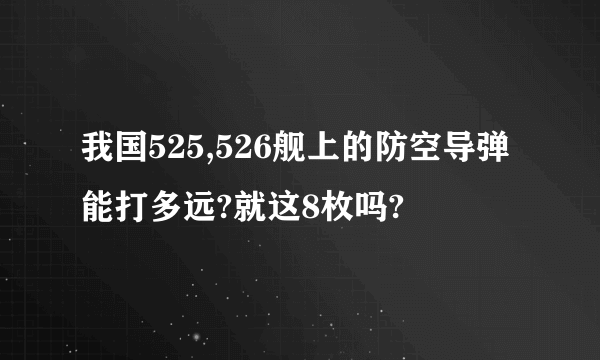 我国525,526舰上的防空导弹能打多远?就这8枚吗?