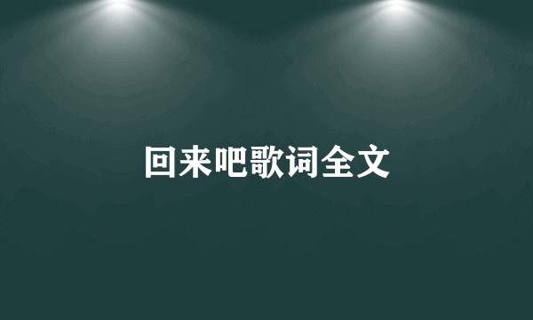 回来吧歌词全文