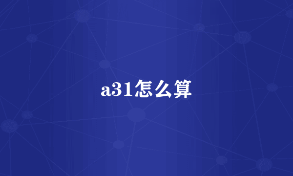 a31怎么算