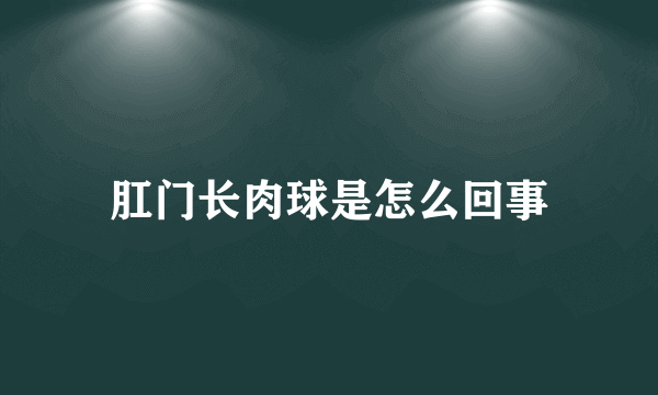 肛门长肉球是怎么回事