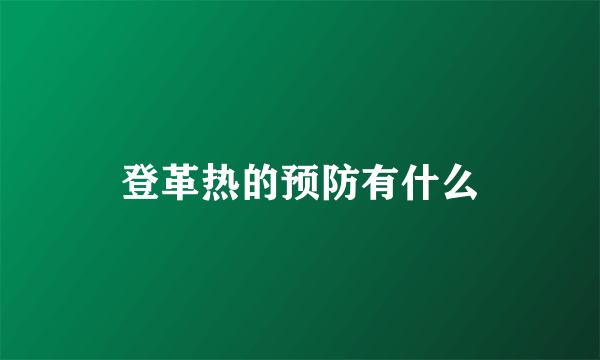 登革热的预防有什么