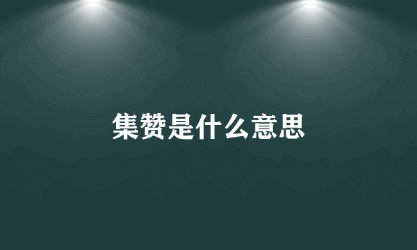 集赞是什么意思