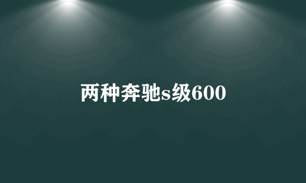 两种奔驰s级600