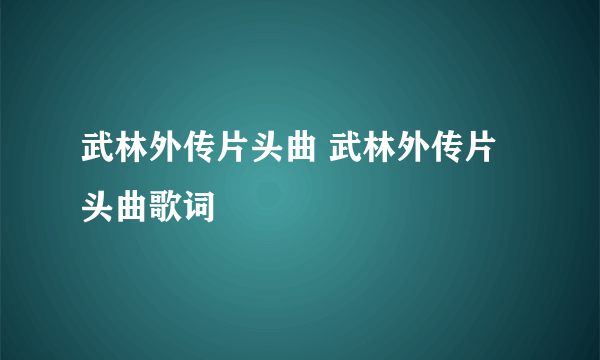 武林外传片头曲 武林外传片头曲歌词