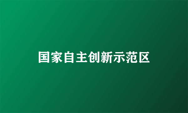 国家自主创新示范区