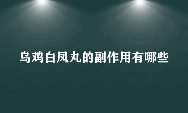 乌鸡白凤丸的副作用有哪些