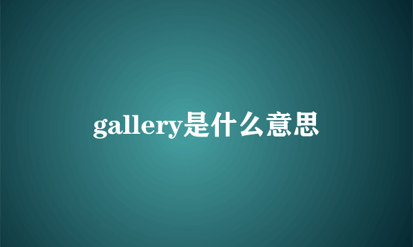 gallery是什么意思