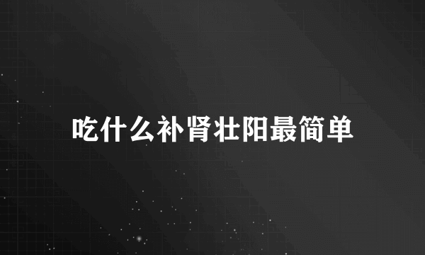 吃什么补肾壮阳最简单