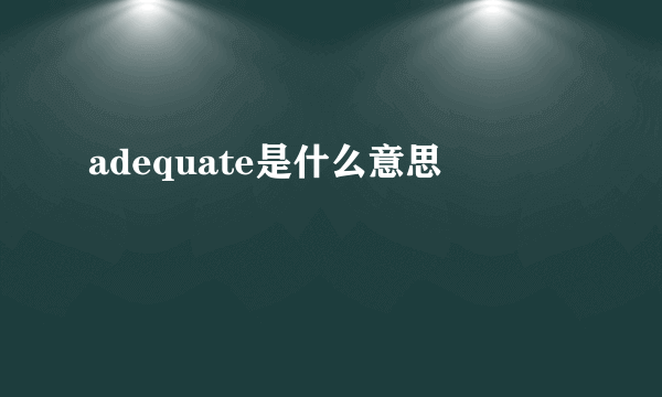 adequate是什么意思