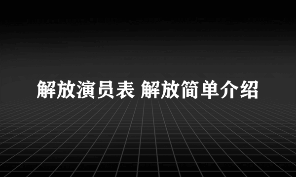 解放演员表 解放简单介绍