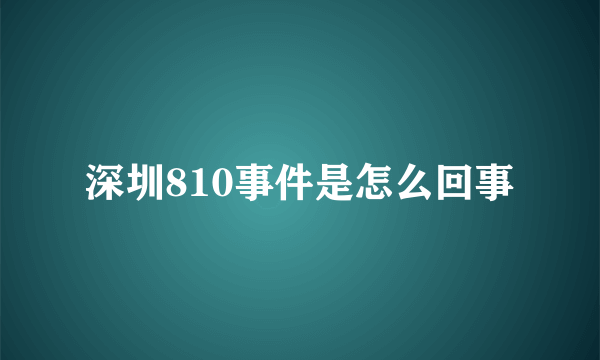 深圳810事件是怎么回事