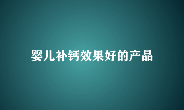 婴儿补钙效果好的产品