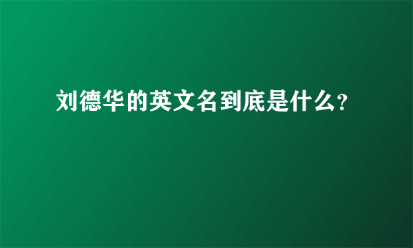 刘德华的英文名到底是什么？