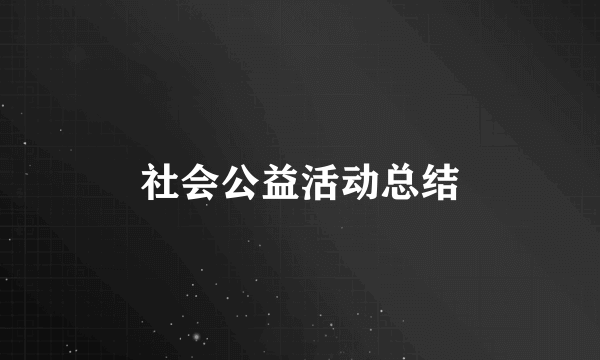 社会公益活动总结