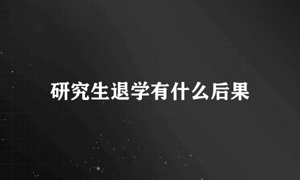 研究生退学有什么后果