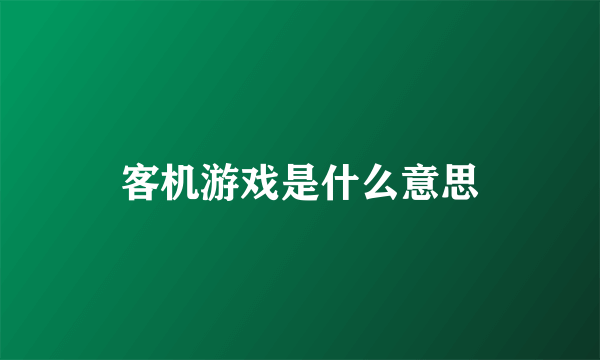 客机游戏是什么意思