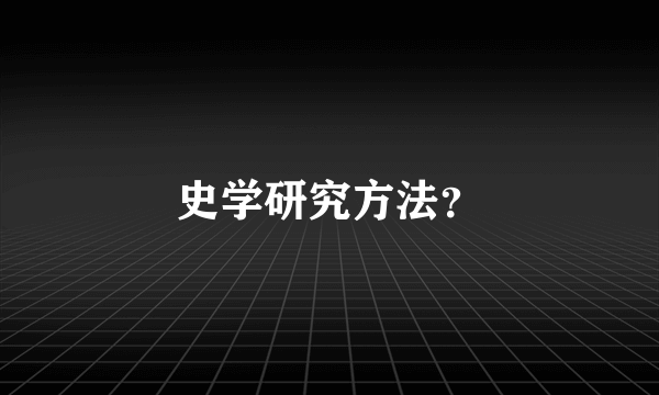 史学研究方法？