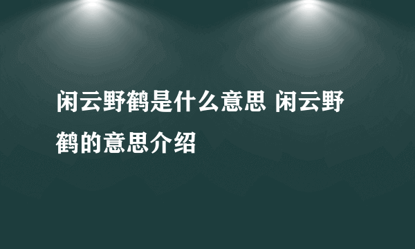 闲云野鹤是什么意思 闲云野鹤的意思介绍