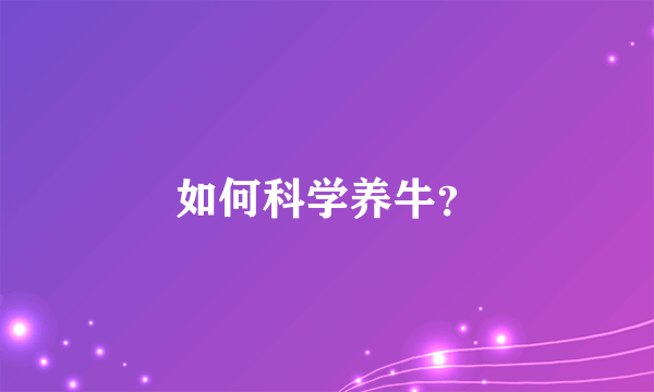 如何科学养牛？