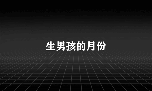 生男孩的月份