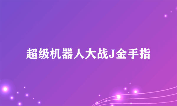 超级机器人大战J金手指