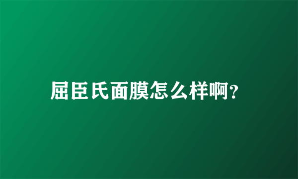 屈臣氏面膜怎么样啊？