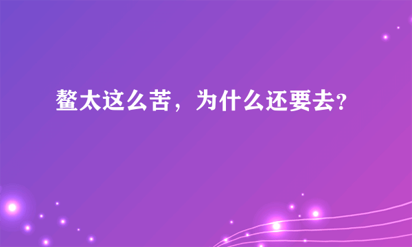 鳌太这么苦，为什么还要去？