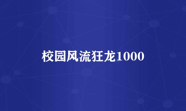 校园风流狂龙1000