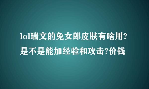 lol瑞文的兔女郎皮肤有啥用?是不是能加经验和攻击?价钱