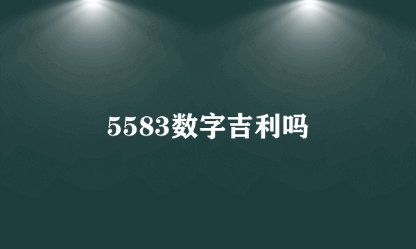 5583数字吉利吗