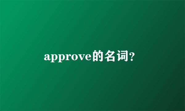 approve的名词？