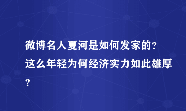 微博名人夏河是如何发家的？这么年轻为何经济实力如此雄厚？