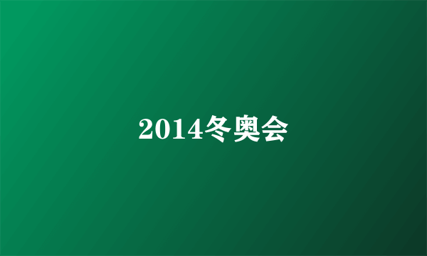 2014冬奥会