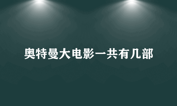 奥特曼大电影一共有几部