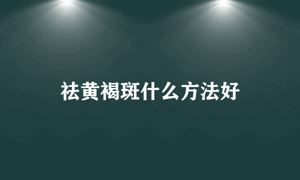 祛黄褐斑什么方法好