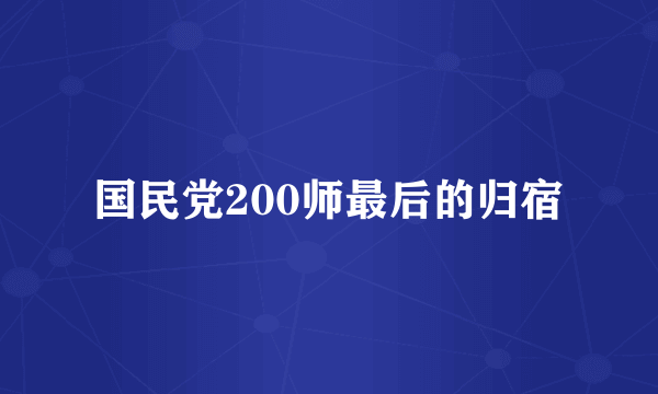 国民党200师最后的归宿