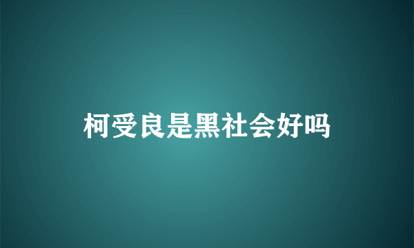 柯受良是黑社会好吗