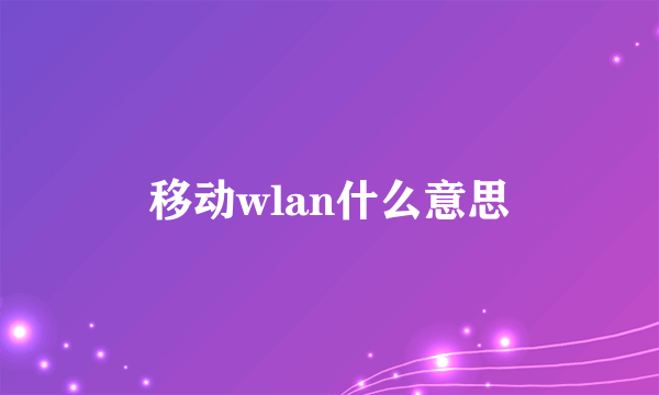 移动wlan什么意思