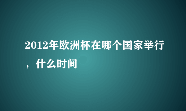 2012年欧洲杯在哪个国家举行，什么时间