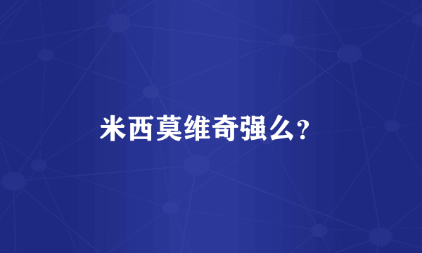 米西莫维奇强么？