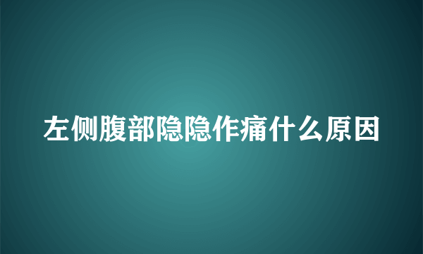 左侧腹部隐隐作痛什么原因