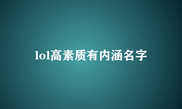 lol高素质有内涵名字