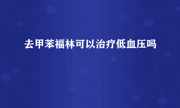 去甲苯福林可以治疗低血压吗