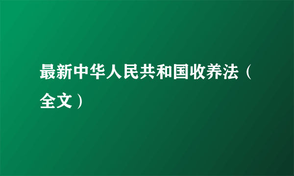 最新中华人民共和国收养法（全文）